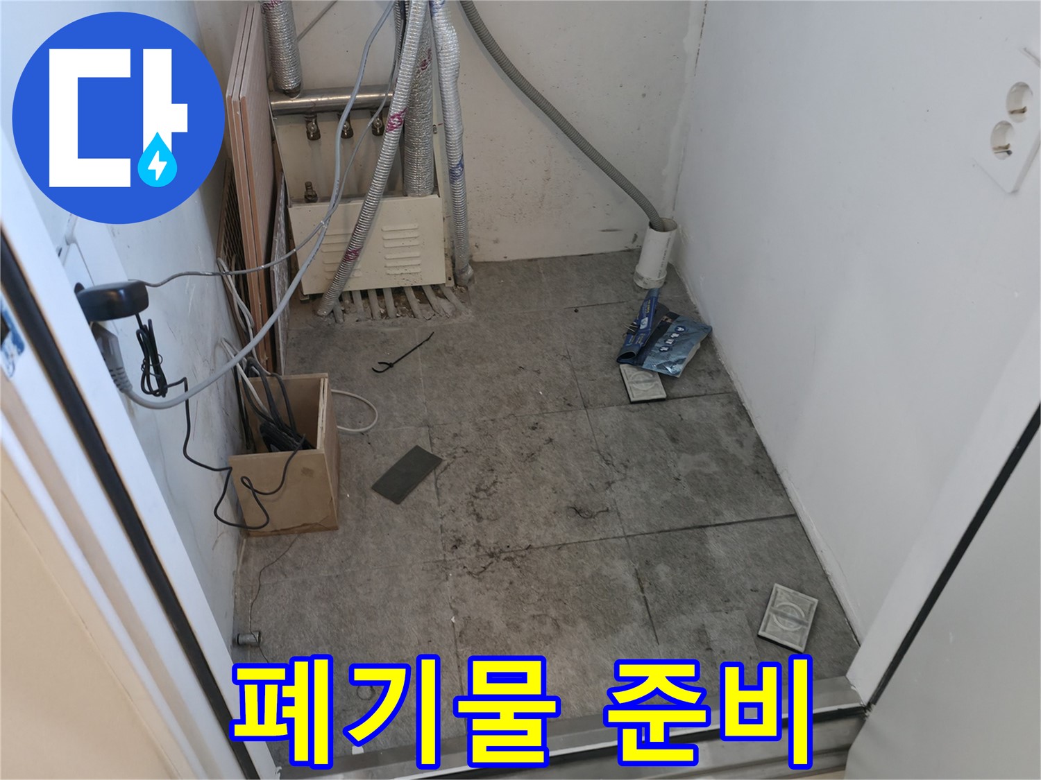 관악구 누수 - 누수 해결 후 폐기물 정리 준비