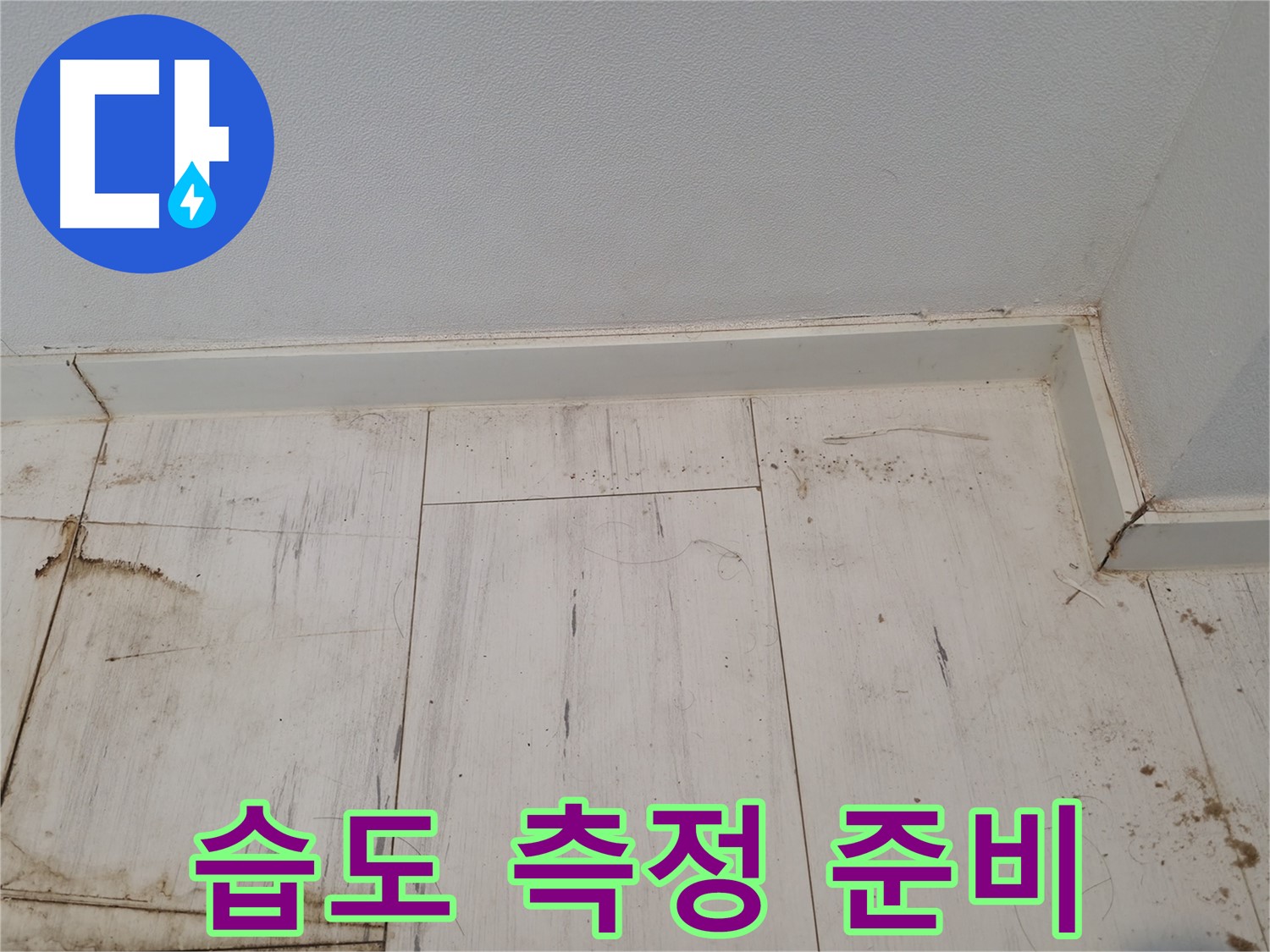 관악구 누수 - 마루 습도 정밀 측정 준비 - 누수 의심