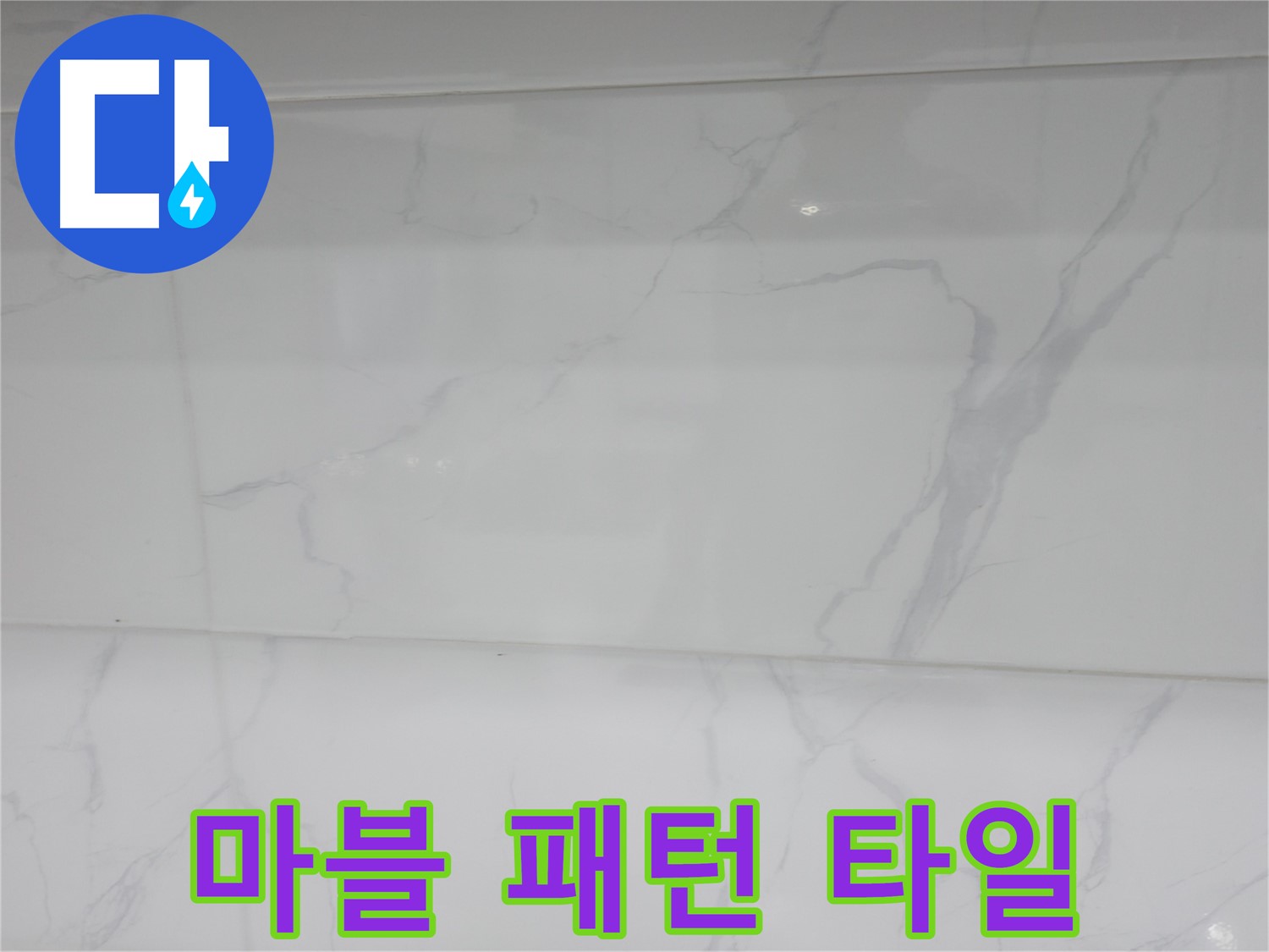 관악구 누수 - 마블 패턴 타일로 고급스러운 욕실