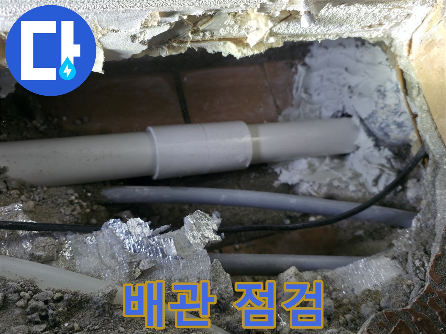관악구 누수 - 배관 주변 꼼꼼하게 점검