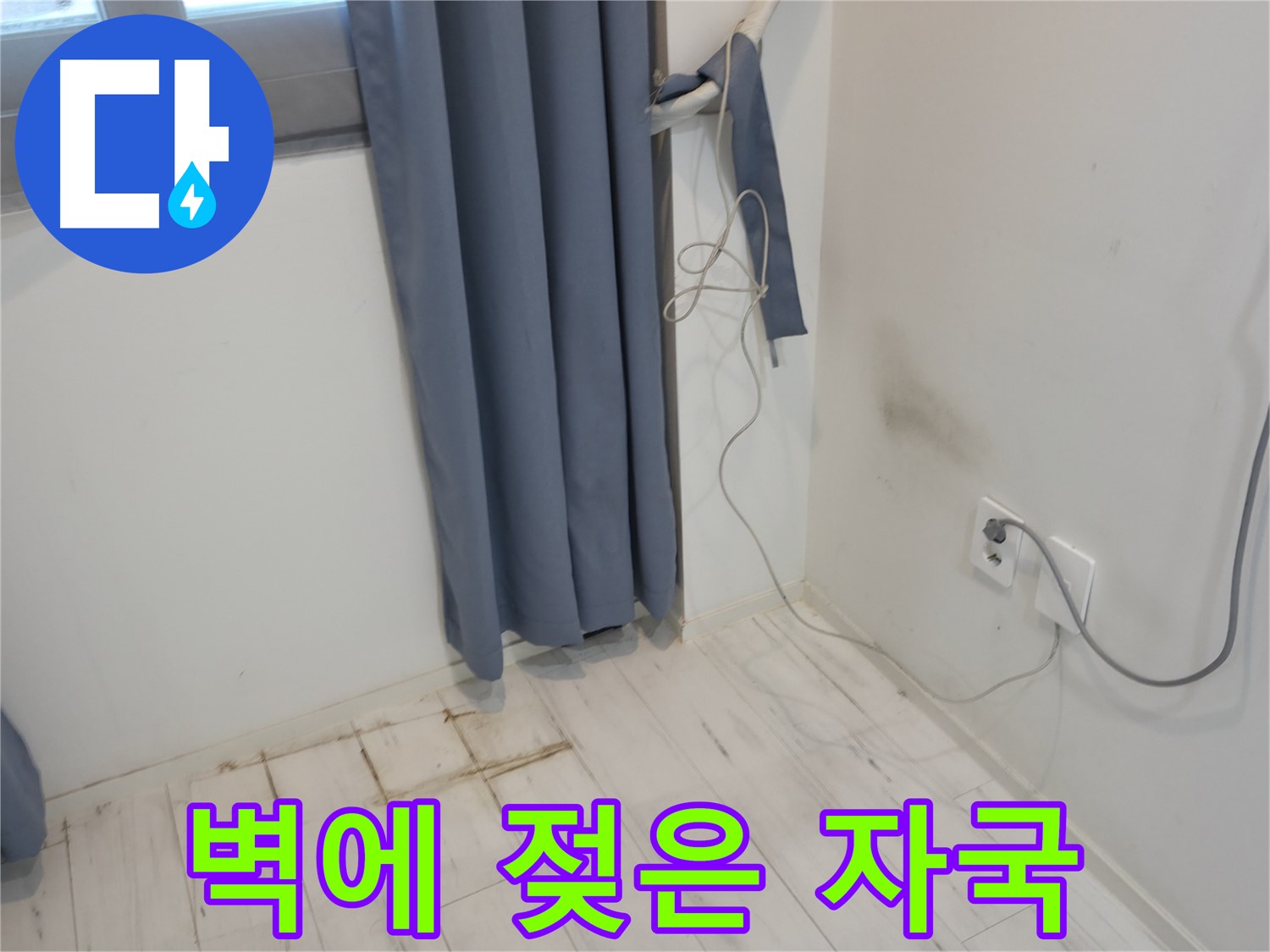 관악구 누수 - 벽에 젖은 자국 문제 - 누수 해결 위한 전문 기술