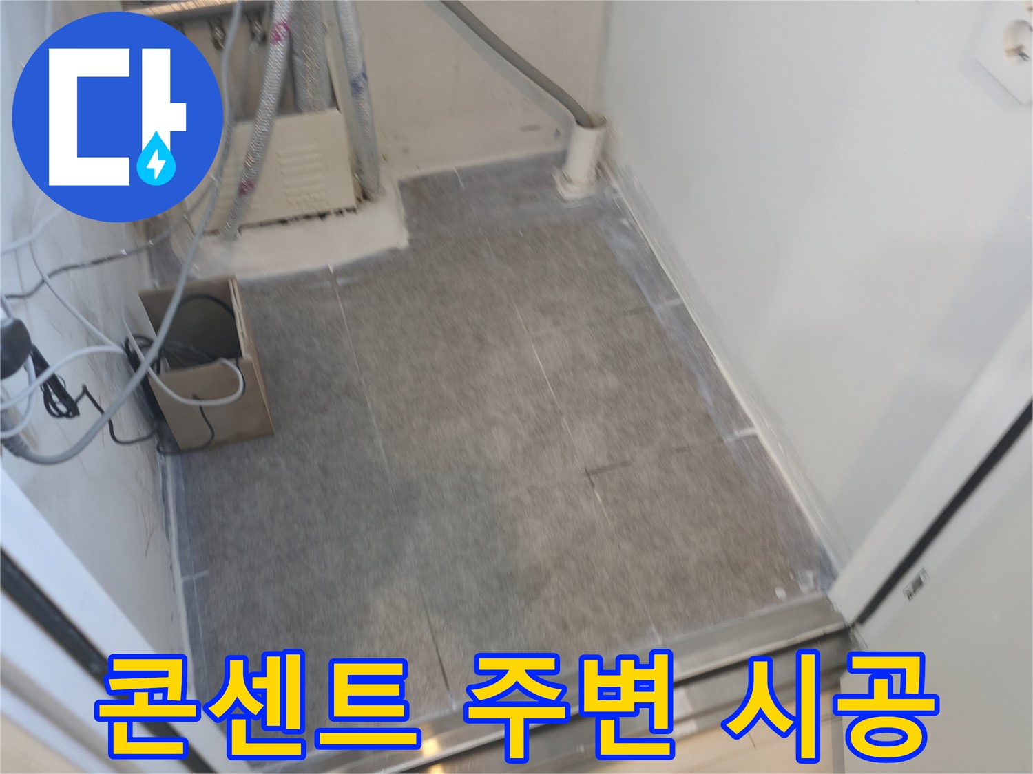 관악구 누수 - 세탁실 콘센트 주변 타일 시공으로 안전하게