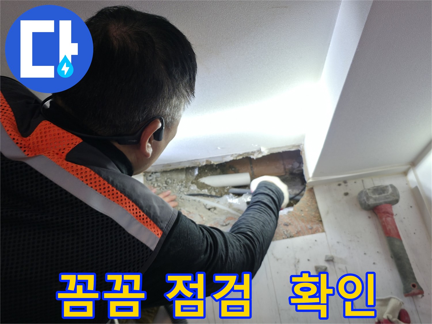 관악구 누수 - 신림하이츠빌라 꼼꼼하게 누수 점검 중