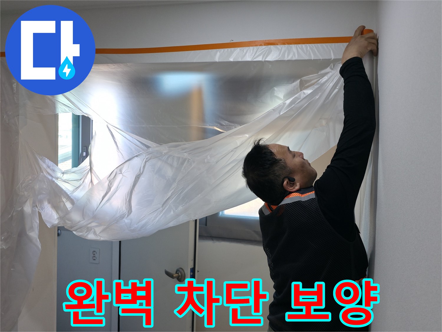 관악구 누수 - 완벽한 누수 차단을 위한 꼼꼼 보양!