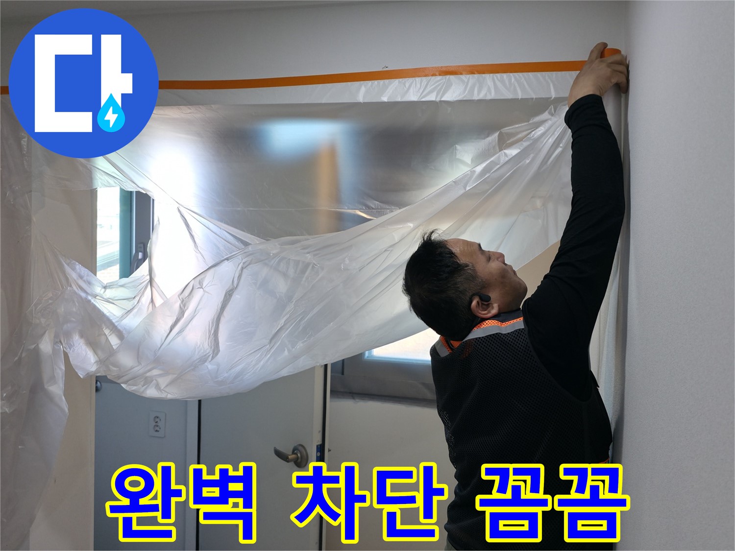 관악구 누수 - 완벽한 누수 차단을 위한 꼼꼼 보양!