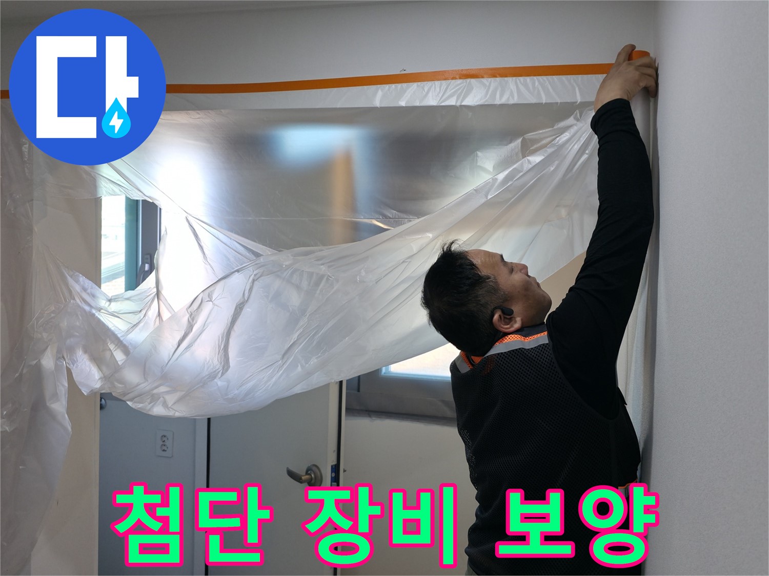 관악구 누수 - 첨단 장비로 숨은 누수까지 완벽 탐지!