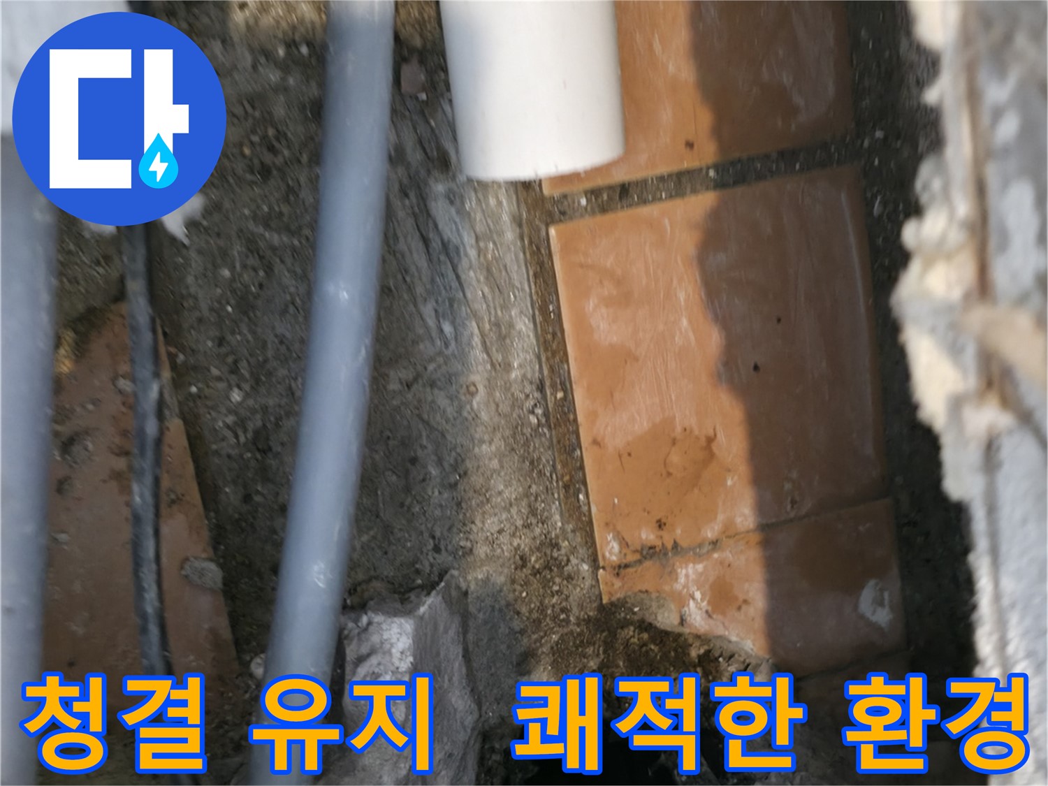 관악구 누수 - 청결 유지하며 누수 문제 해결 - 쾌적한 환경