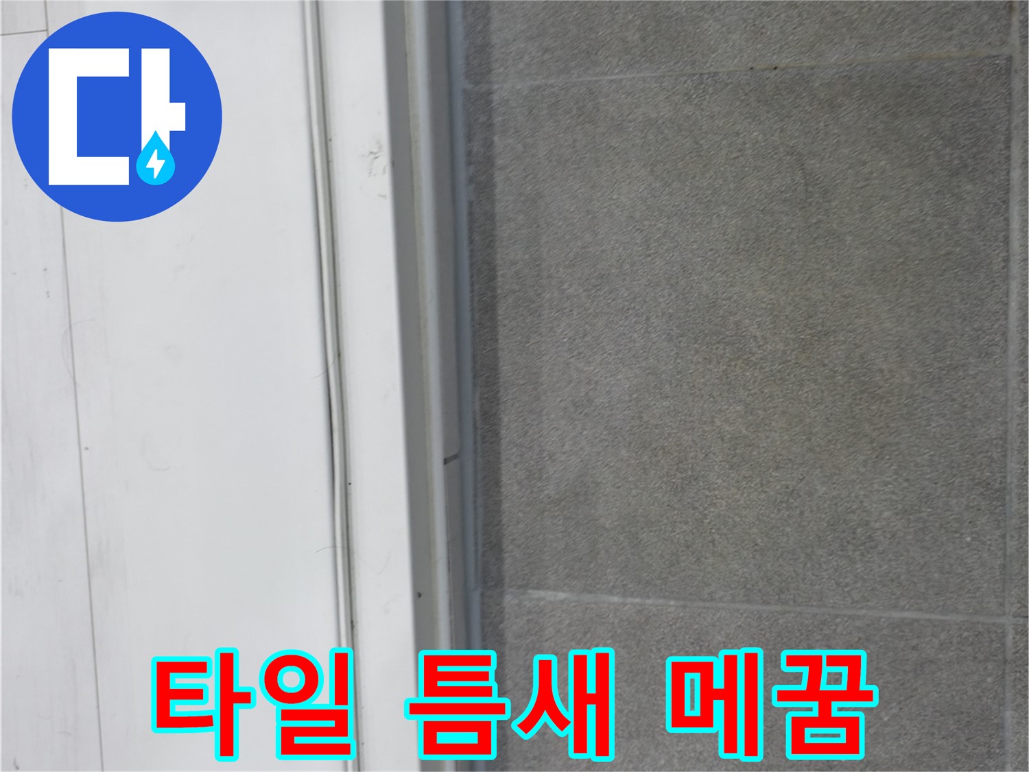 관악구 누수 - 타일 틈새 꼼꼼 메꿈으로 누수 완벽 차단