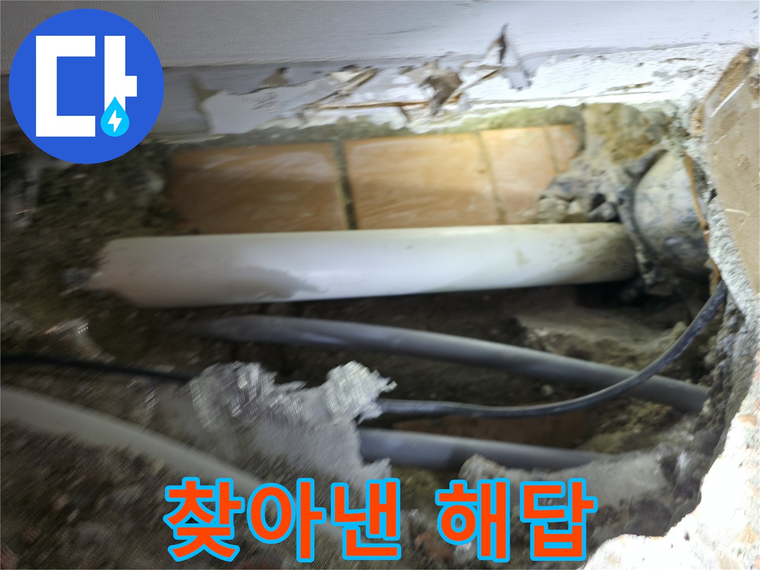 신림동 신림하이츠빌라 누수 - 굴착 작업으로 누수 해결에 다가서는 사진