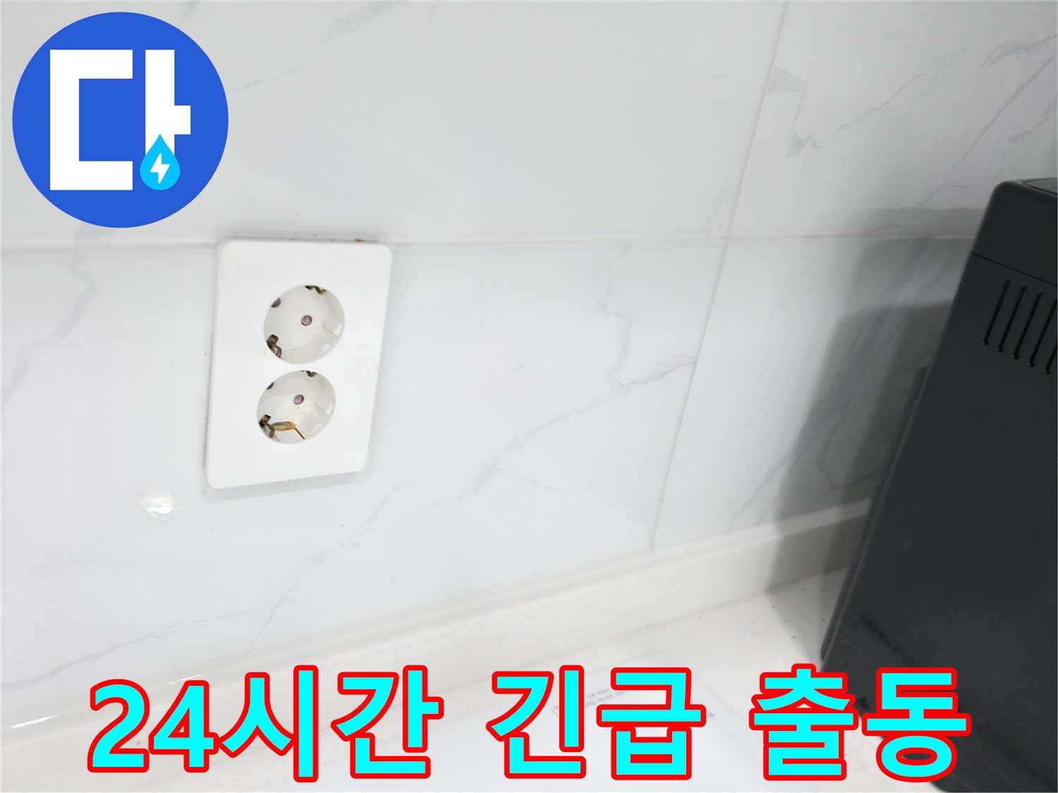콘센트 누수 24시간 긴급 출동 - 신속 해결