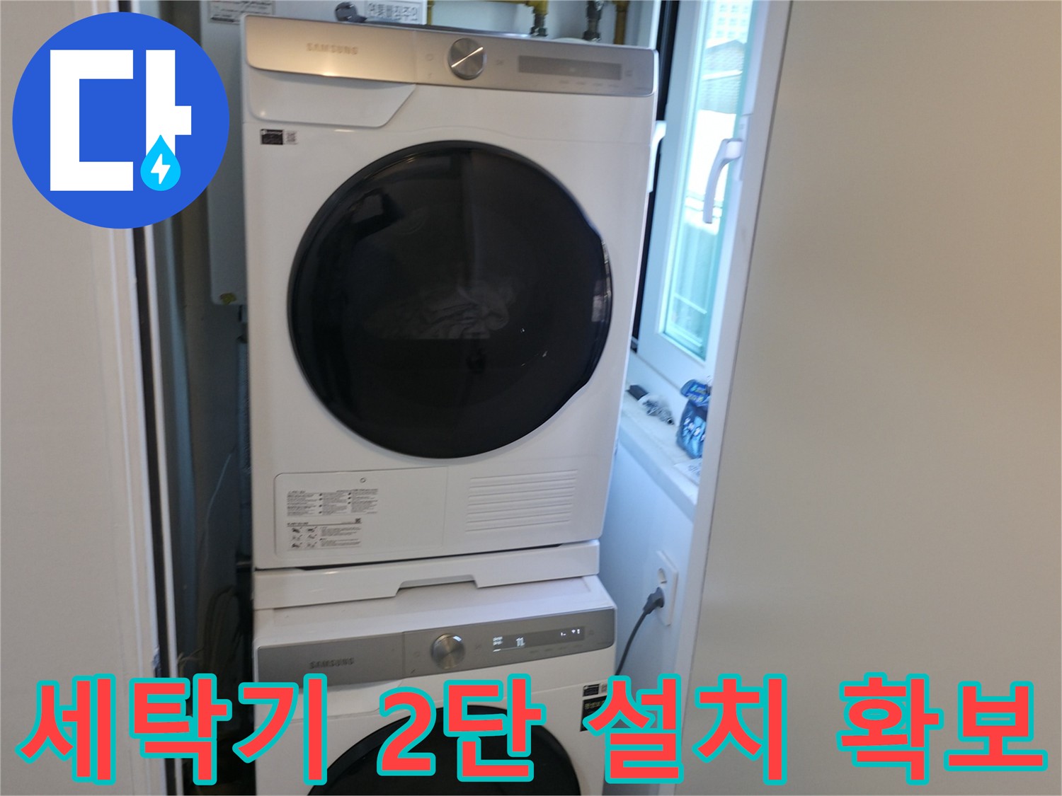 관악구 세탁기 누수 공사 후 2단 설치로 공간 확보 완료
