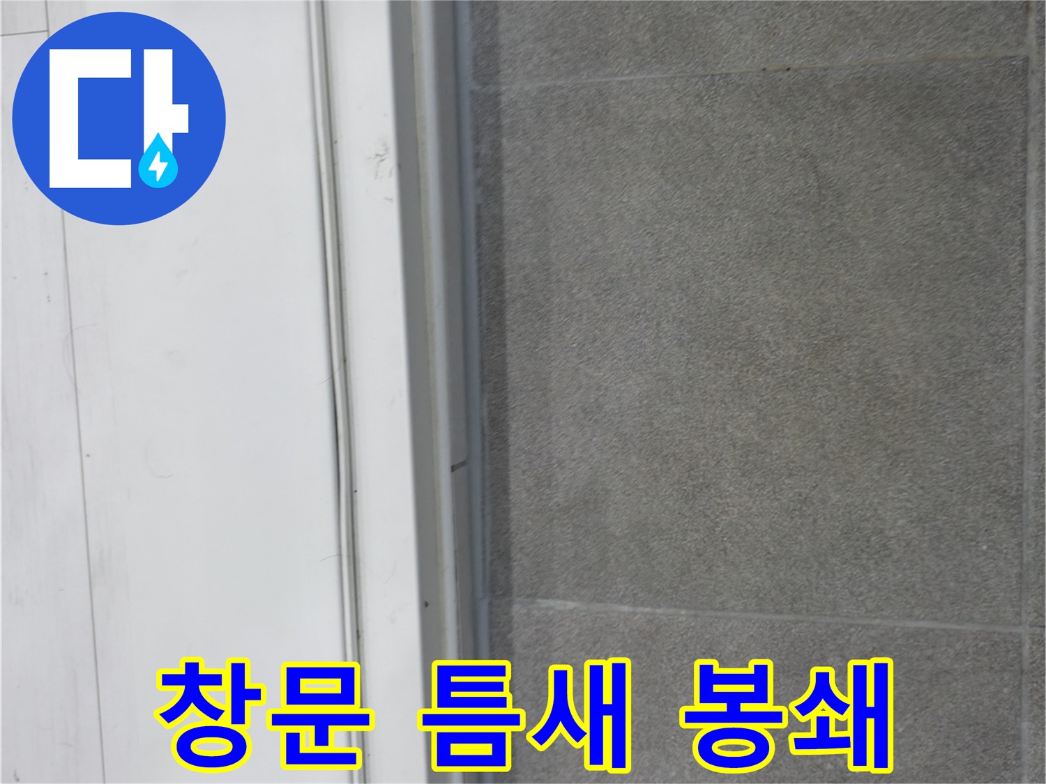 관악구 누수 해결 - 창문 실리콘 완벽 봉쇄로 누수 해결