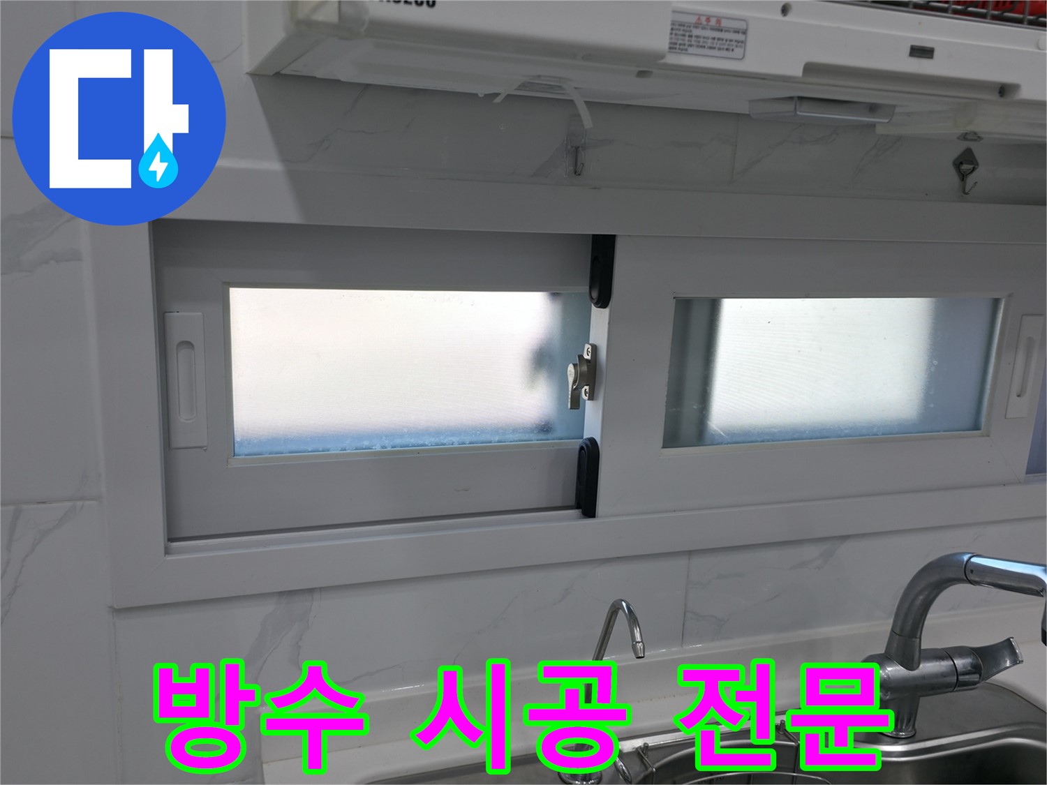 관악구 신림동 신림하이츠빌라 - 주방 방수 실리콘 시공 전문