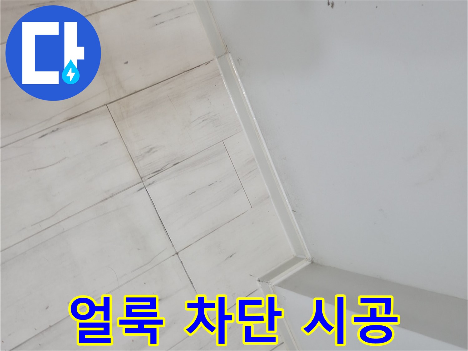 관악구 장판 얼룩 누수 - 건물 가치 향상 및 쾌적한 환경 조성