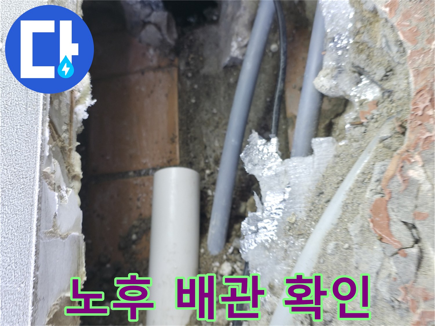 신림동 빌라 누수 - 노후된 배관 상태를 확인