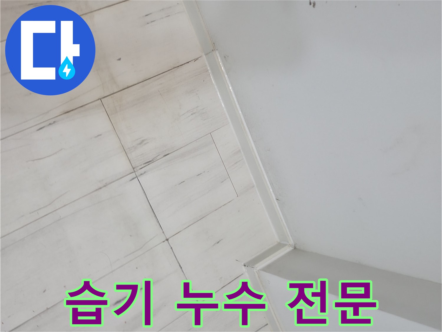 관악구 벽 습기 누수 전문가 시공