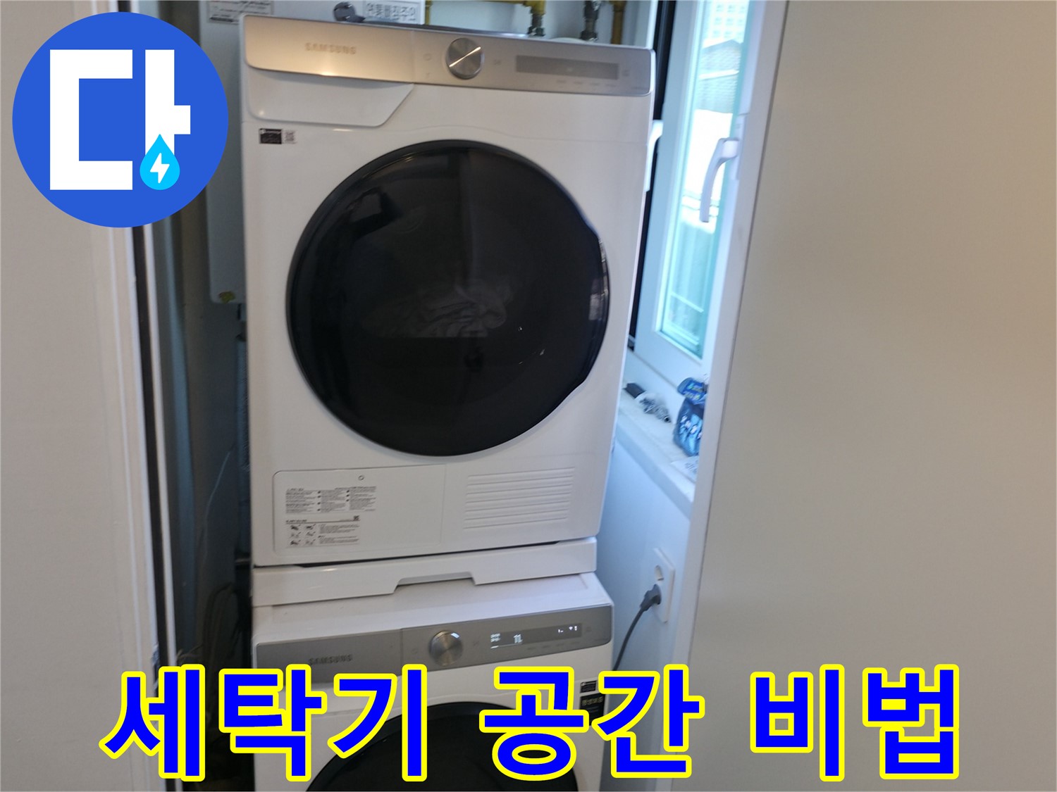 관악구 빌라 누수 해결 후 세탁기-건조기 2단 설치 - 공간 활용 비법