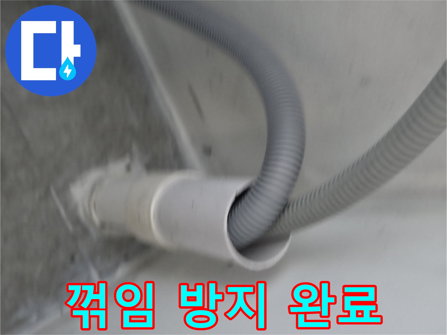 관악구 세탁기 높이 조절 - 호스 꺾임 방지 시공