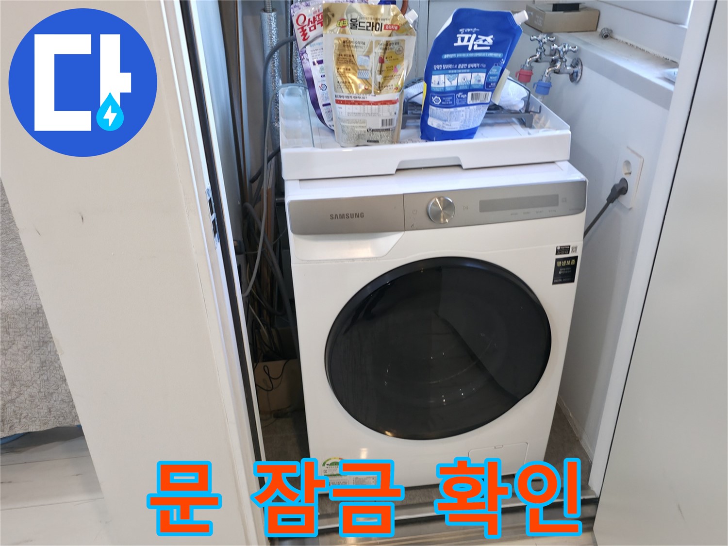 관악구 세탁기 - 문 잠금, 제대로 되나요?