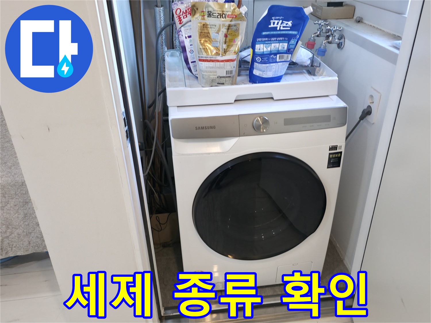 관악구 세탁기 - 세제, 제대로 쓰고 계신가요?