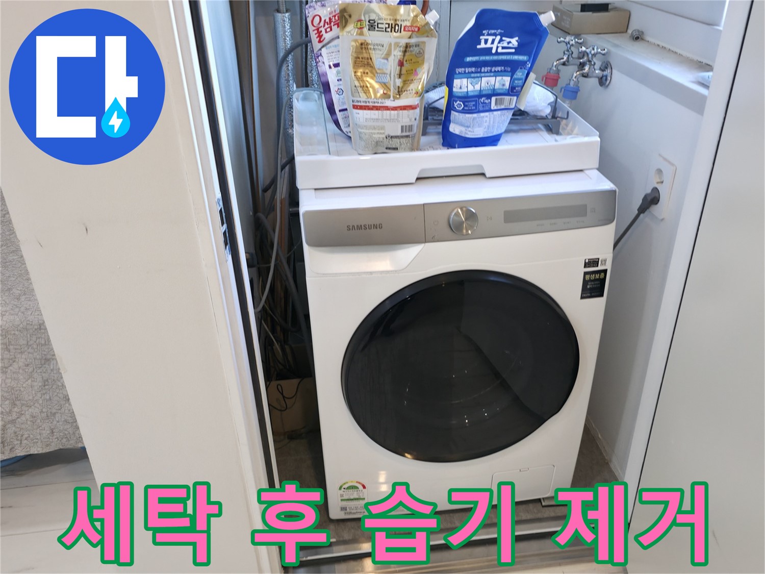 관악구 세탁기 - 습기, 싹 없애세요!