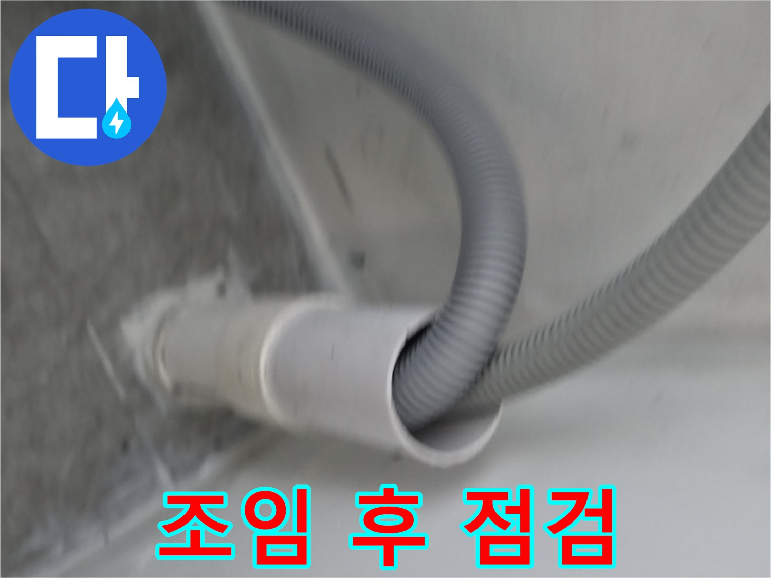 관악구 세탁기 연결구 조임 후 완벽 점검 완료