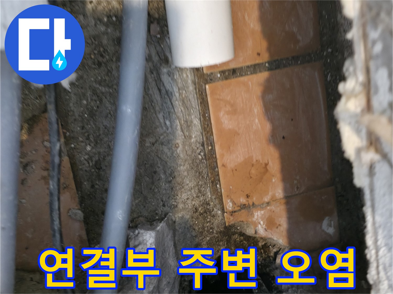 관악구 신림동 누수 - 배관 연결부 주변 오염 상태 확인