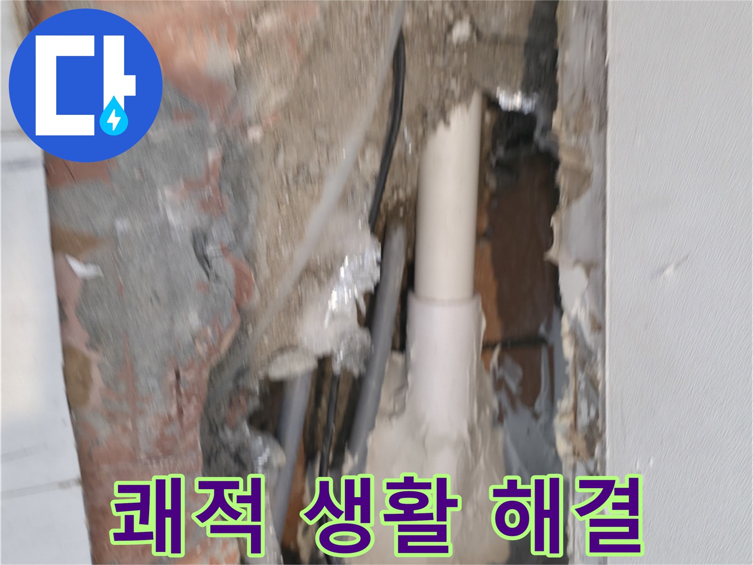 관악구 신림동 누수 - 쾌적한 생활, 누수 해결 먼저!