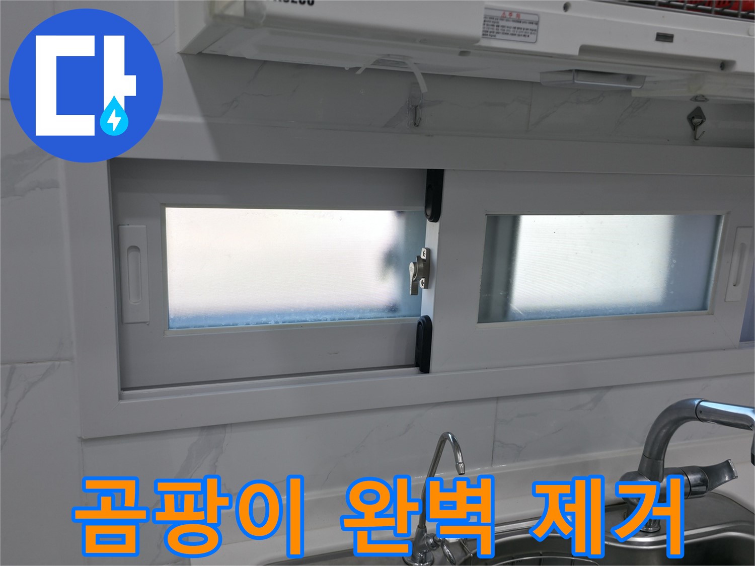 관악구 신림동 신림하이츠빌라 - 곰팡이 완벽 제거 노하우