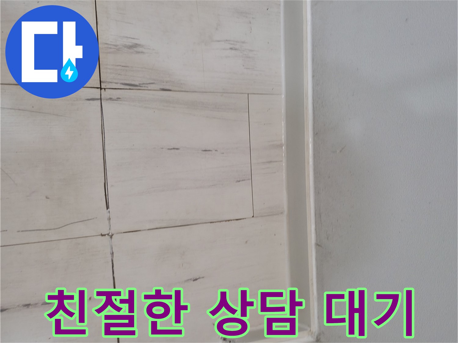 누수 상담 - 고민 해결 전문가!