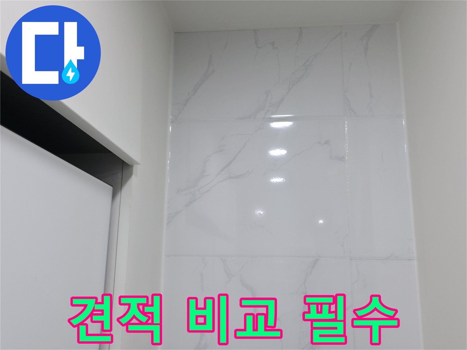 누수 탐지 - 공사 견적 비교 필수