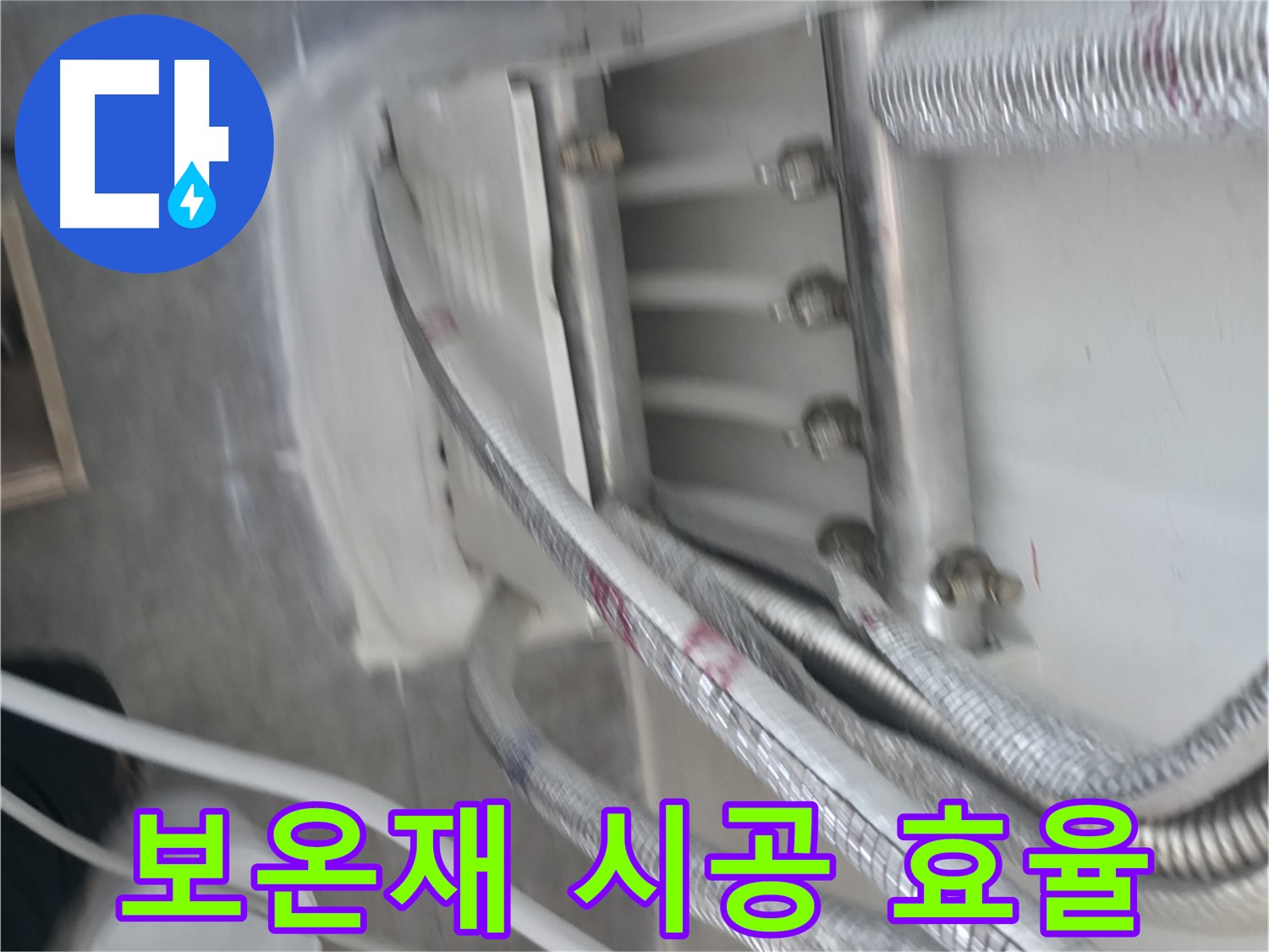 배관 보온재 시공 - 에너지 효율 높이고 난방비 절약