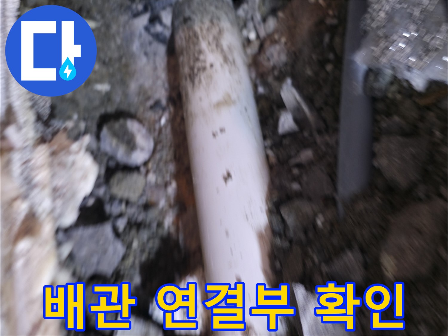 배관 연결부 누수 여부 최종 확인 중