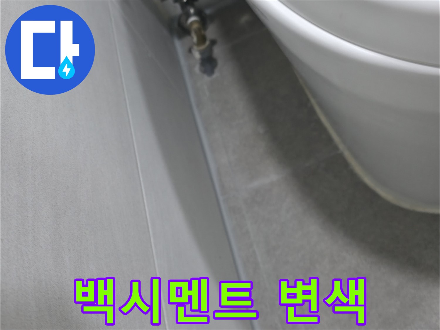 벽 연결부 백시멘트 - 문제 부위 클로즈업