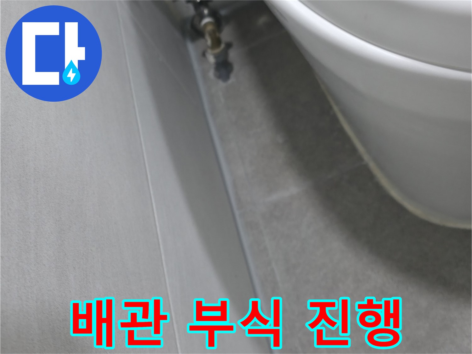 변기 옆 벽면 배관 연결부 - 부식 초기 단계