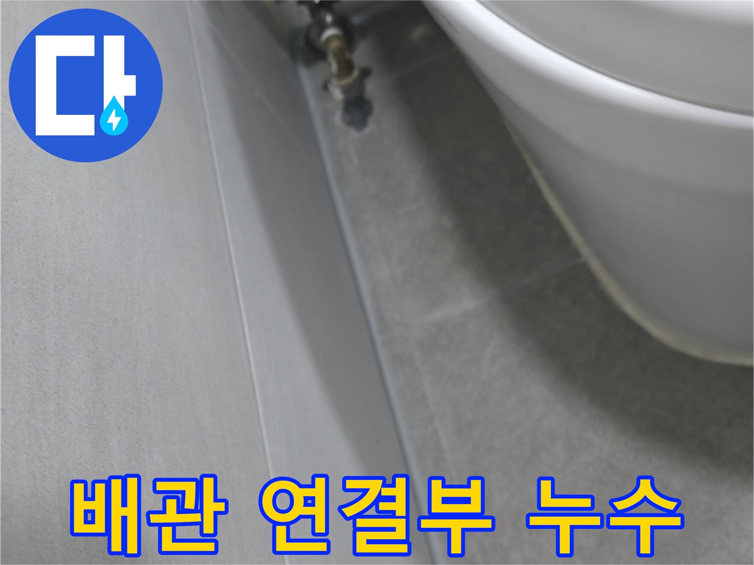 변기 옆 벽면 배관 연결부 - 정밀 진단 과정