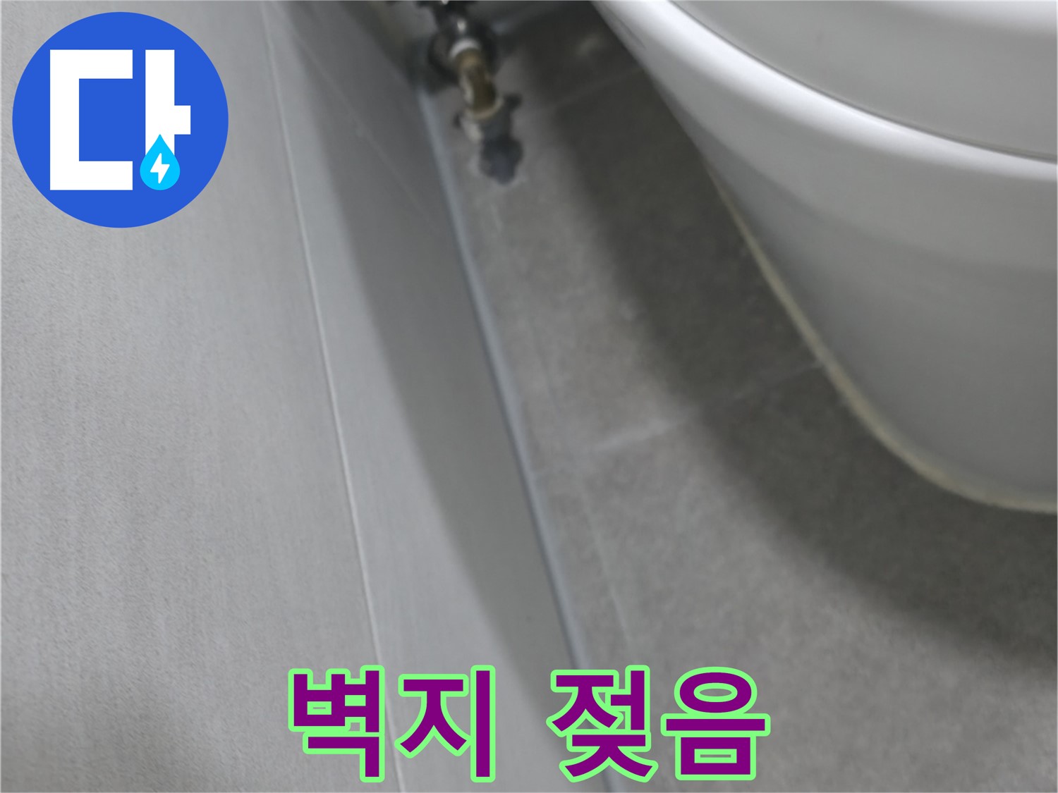 변기 주변 벽지 젖음 - 누수 초기 증상 의심