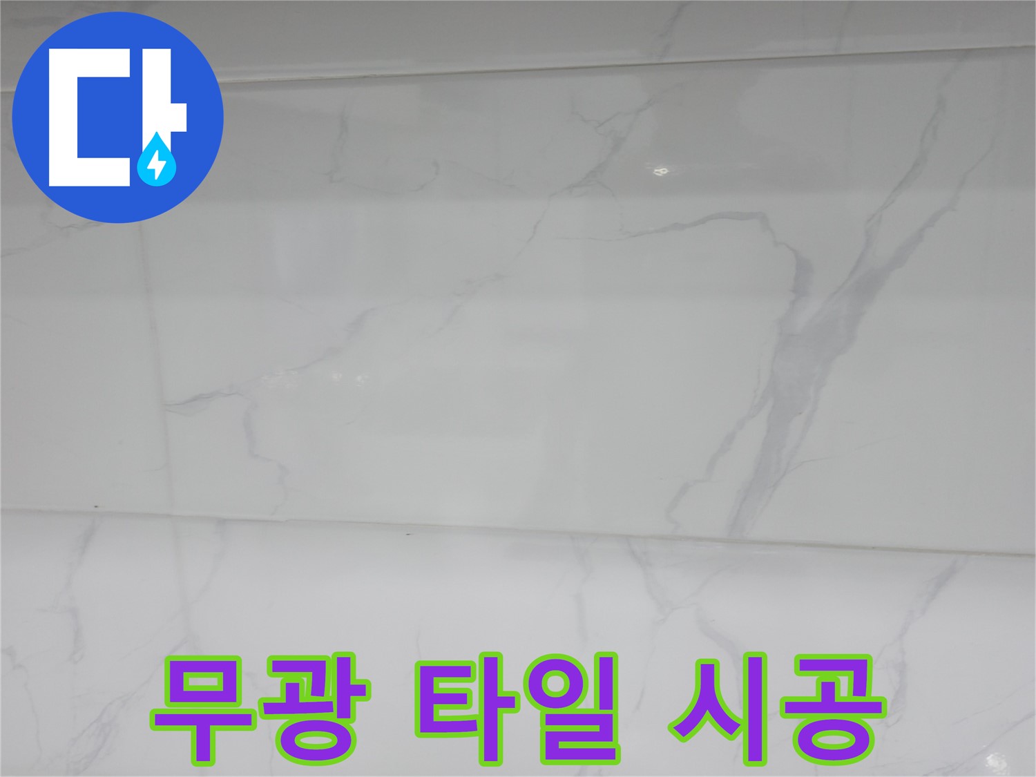 신림 누수 공사 - 무광 타일 시공으로 고급스러운 분위기
