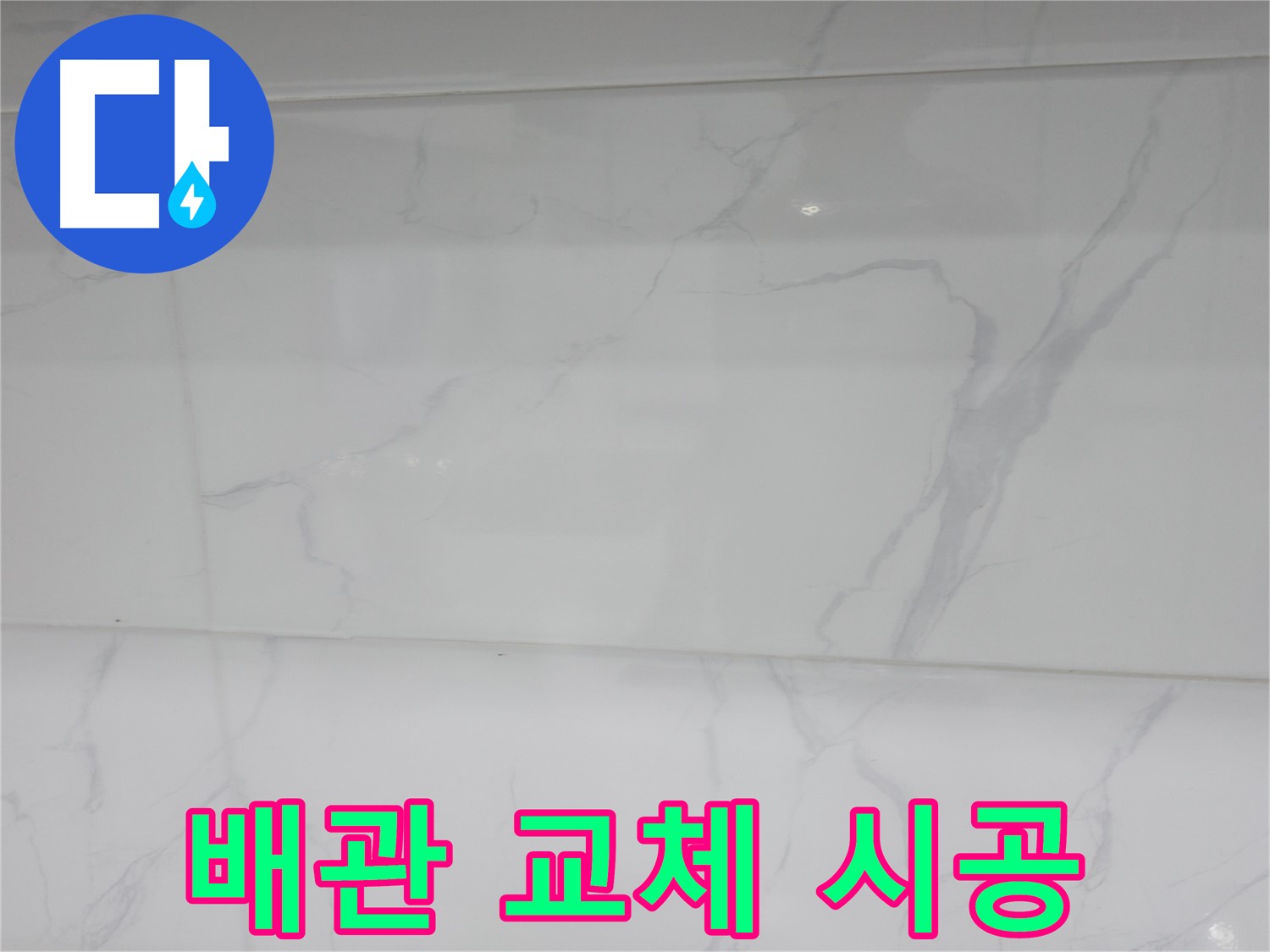 신림 누수 공사, 배관 교체 시공으로 누수 걱정 끝