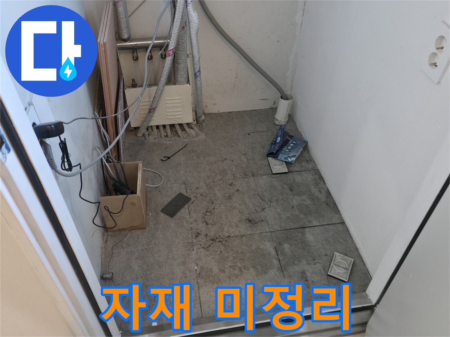 신림 누수 - 공사 후 자재 미정리 모습