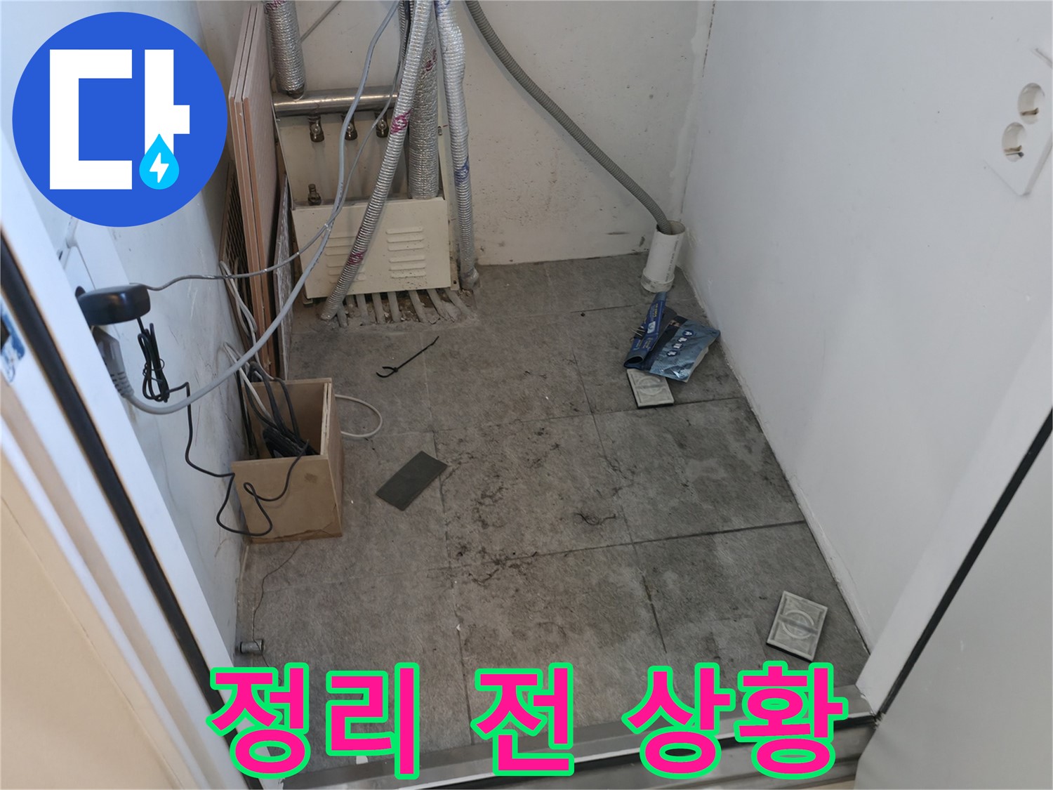 신림 누수 - 공사 후 주변 정리 전 어수선