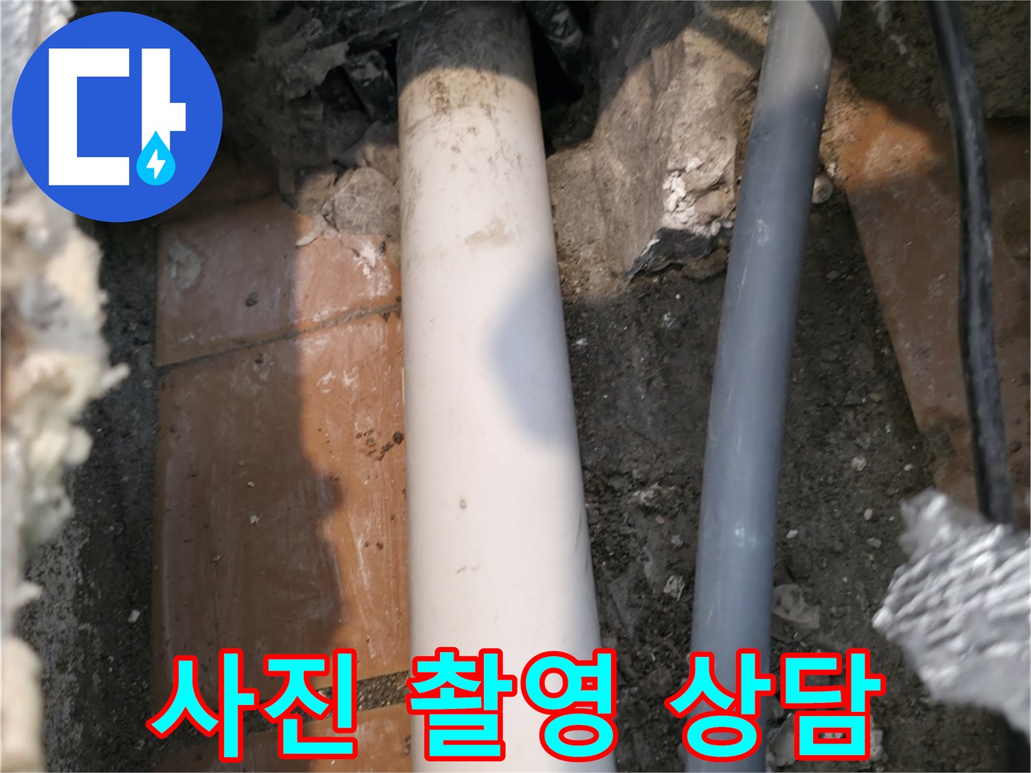 신림 누수 - 배관 사진 촬영 후 전문가 상담 - 업체 선정
