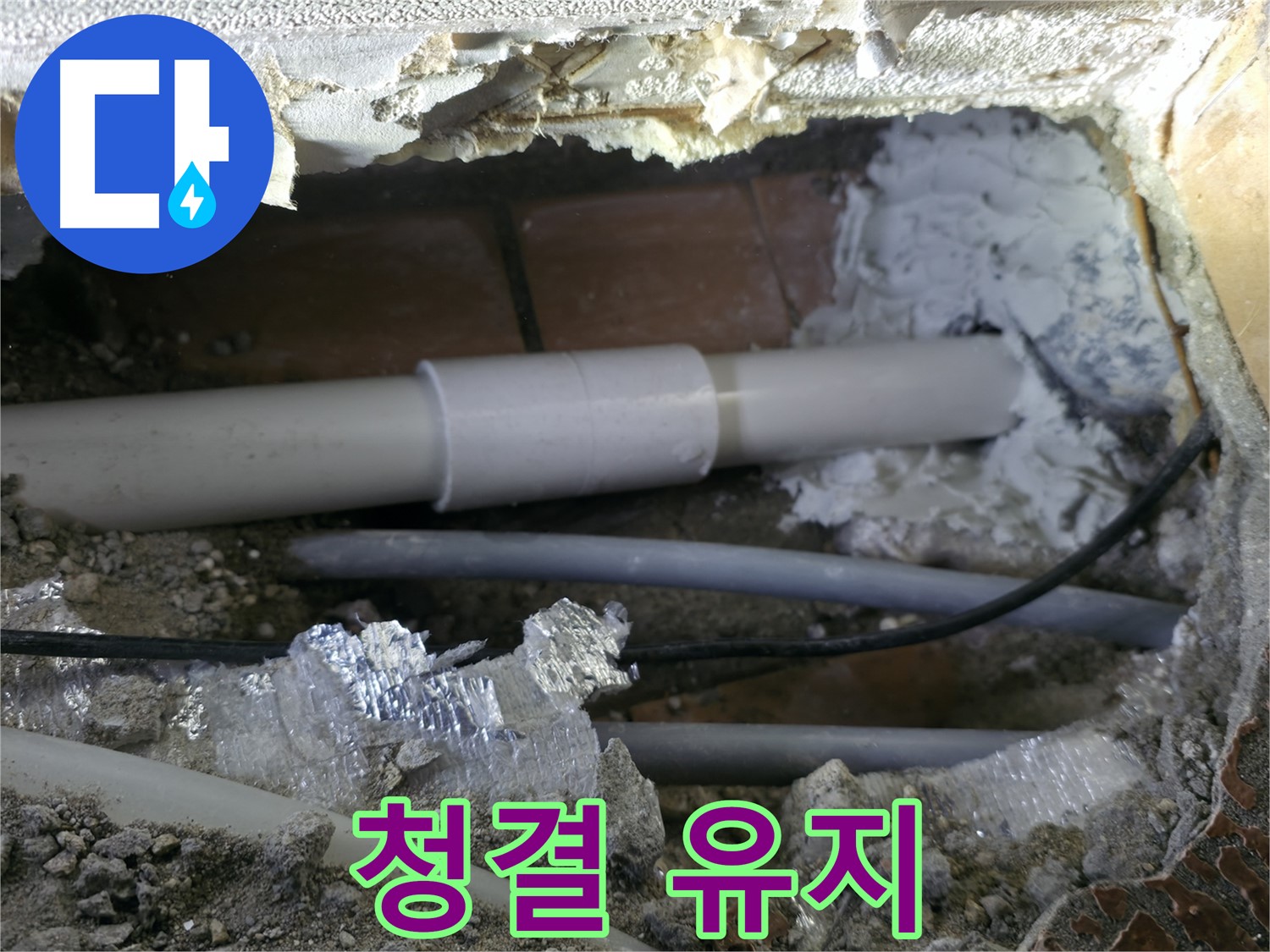 신림 누수 - 배관 주변 청결하게 유지