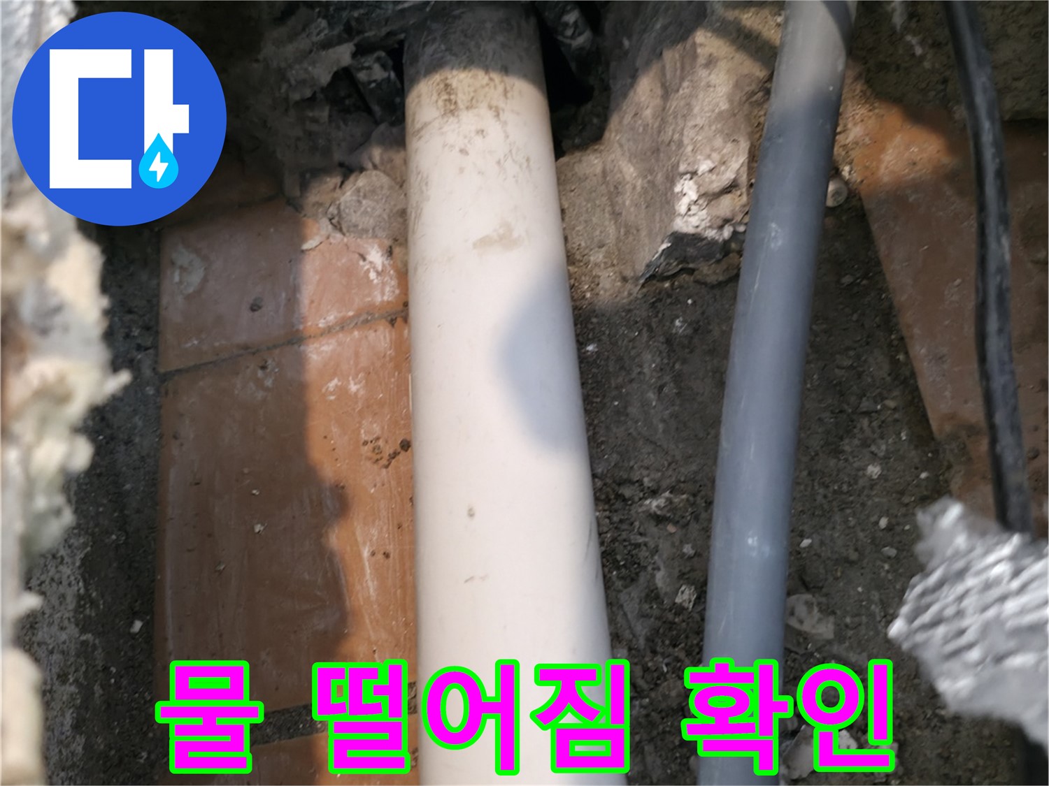 신림 누수 - 연결 부위 주변 물 떨어짐 현상 확인 - 직접 증거