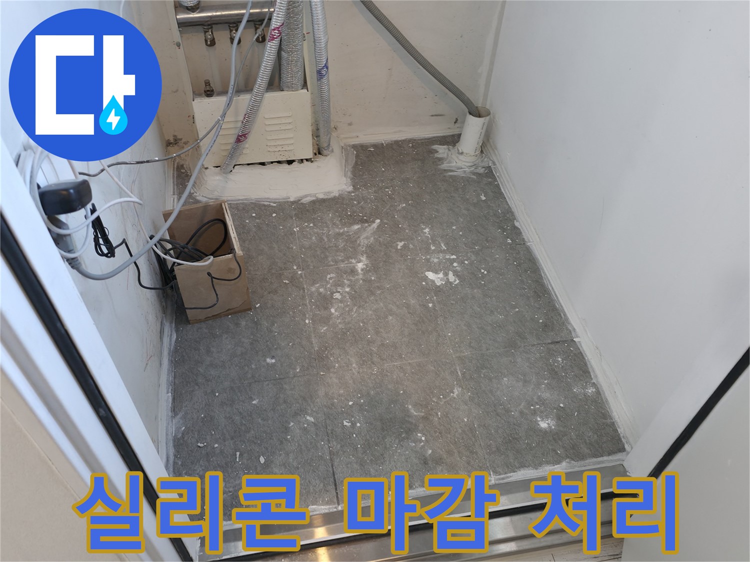 신림 덧방 시공, 실리콘으로 완벽 마감