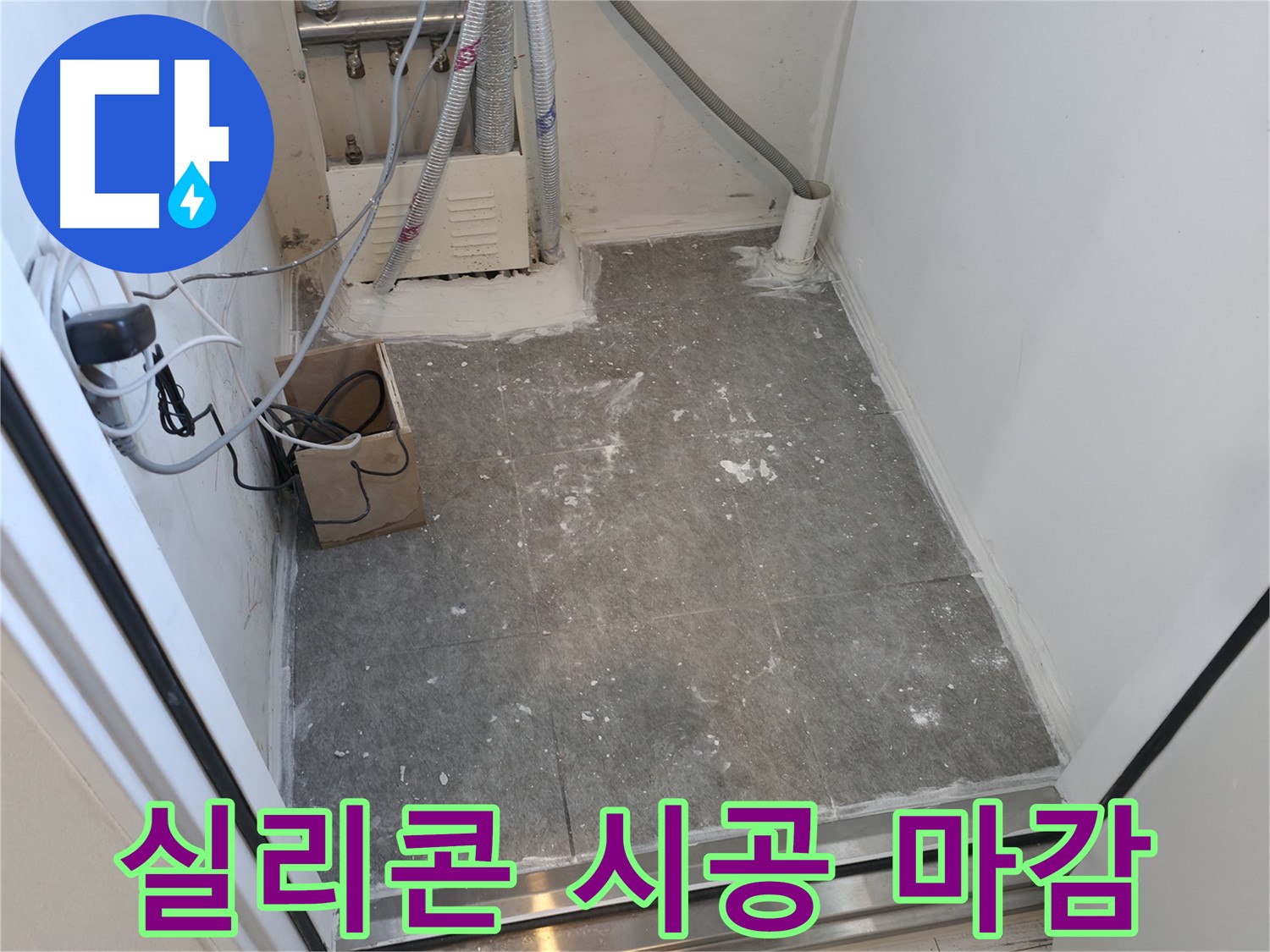 신림 세탁실 실리콘 시공으로 완벽 방수 마감