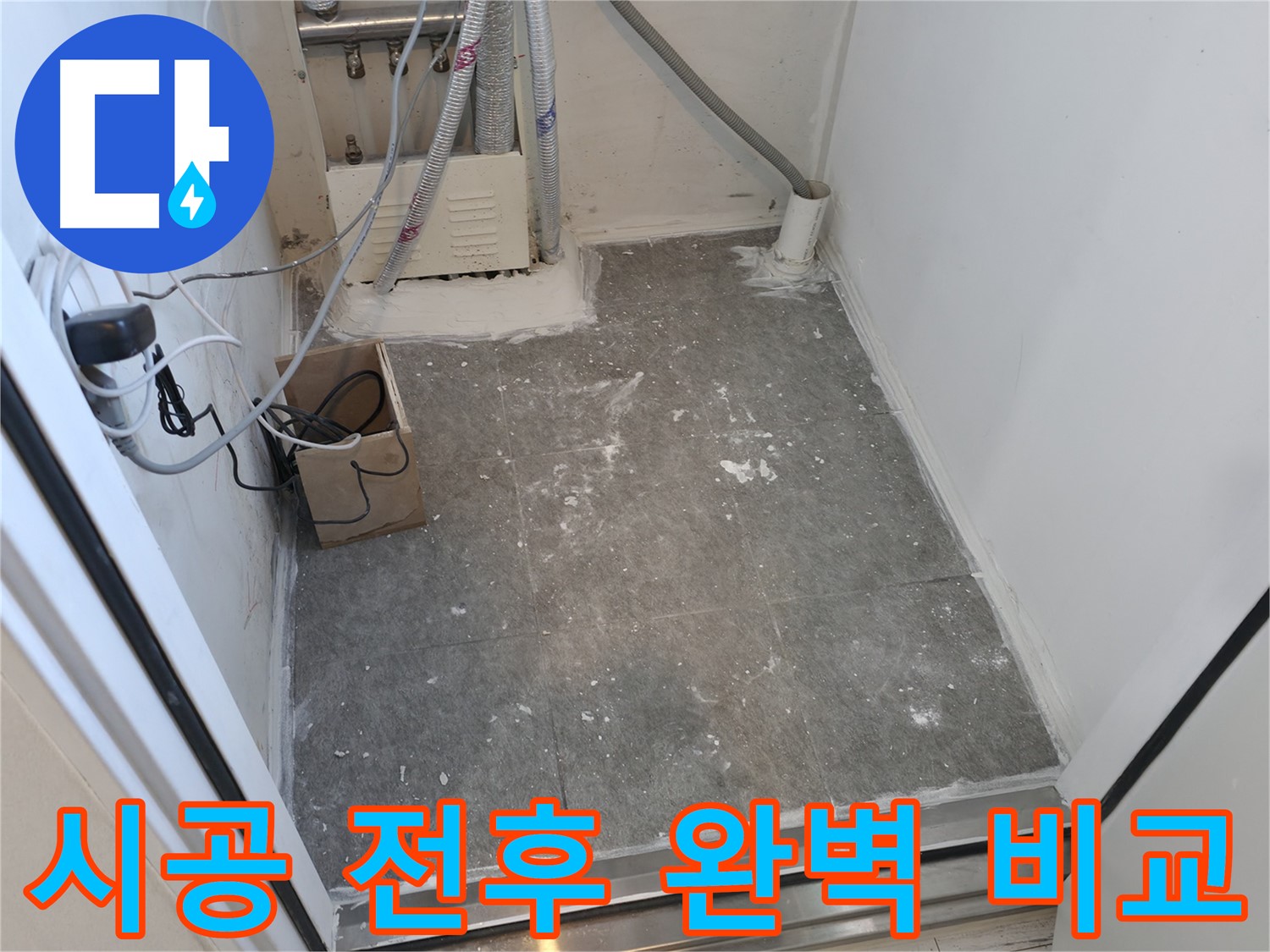 신림 타일 시공 - 시공 전후 차이가 확실하죠?