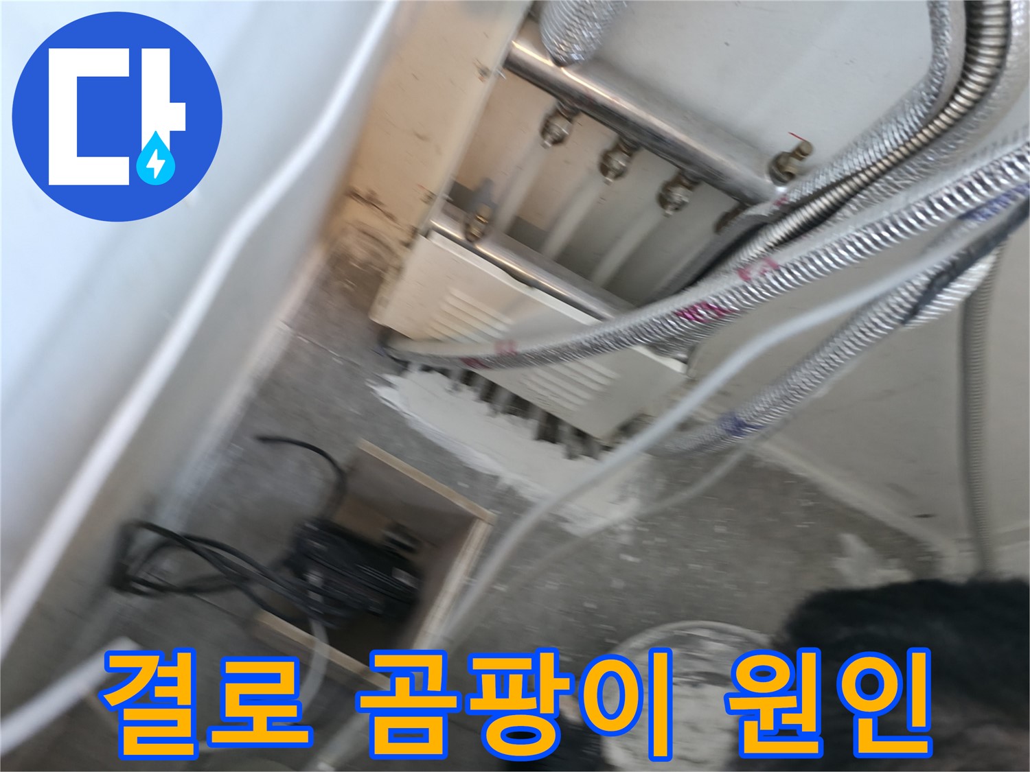 신림 하이츠빌라 누수 - 겨울철 결로, 곰팡이와 누수의 원인