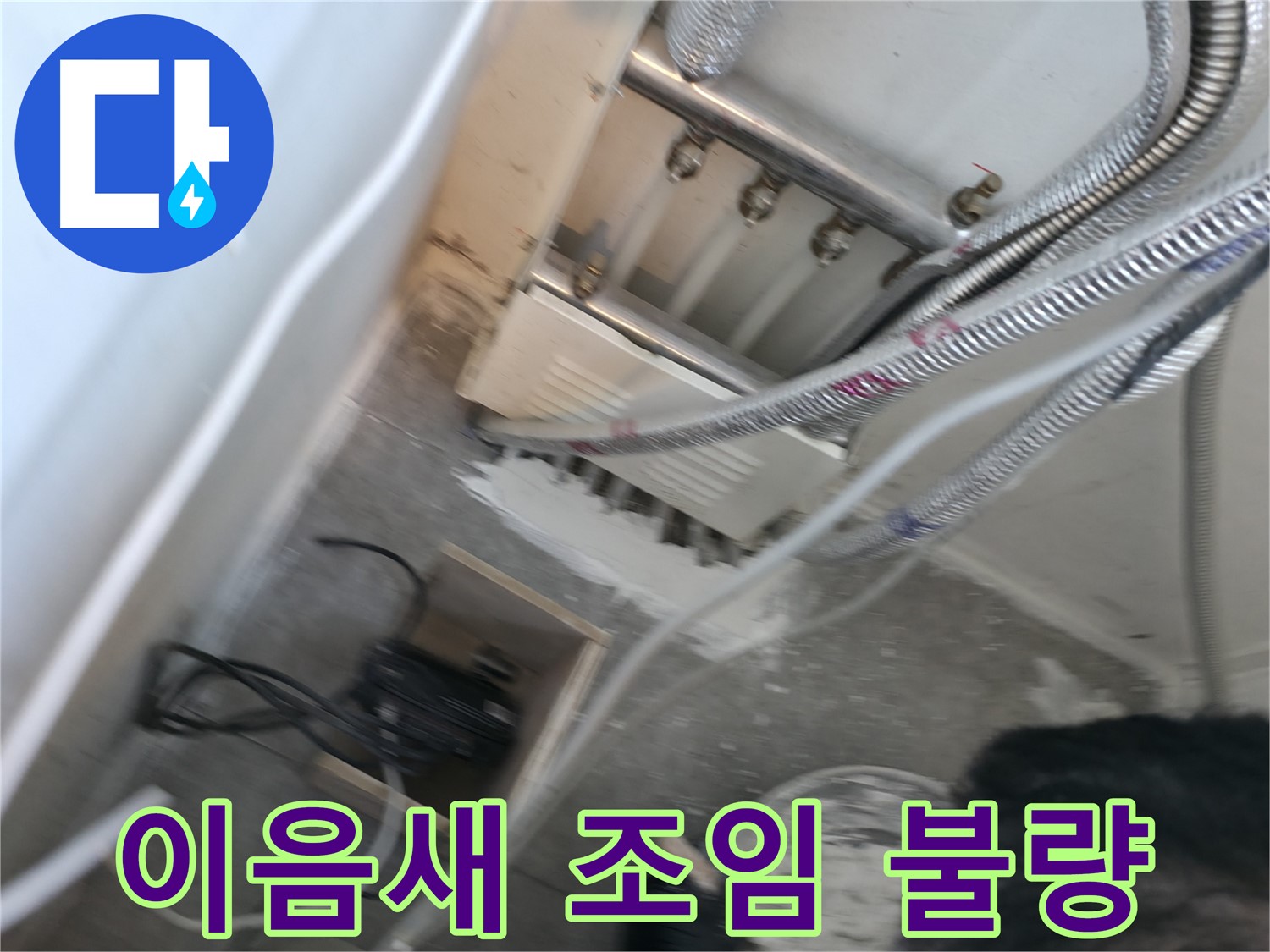 신림 하이츠빌라 누수 - 배관 이음새 조임 불량으로 인한 누수