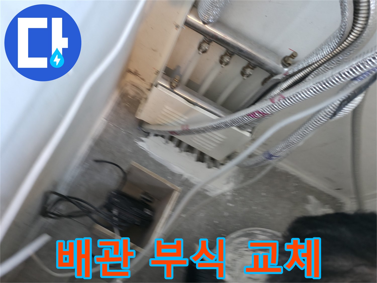 신림 하이츠빌라 배관 - 연결 부위 부식, 교체 필요
